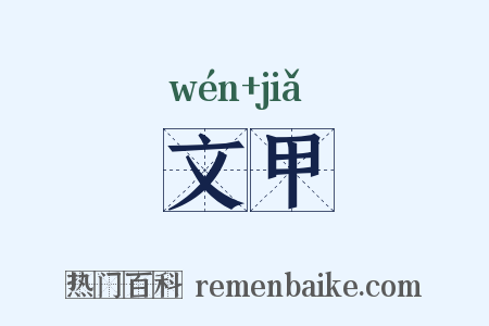 文甲是什么意思的图片